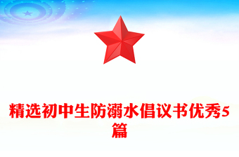 精選初中生防溺水倡議書(shū)優(yōu)秀5篇