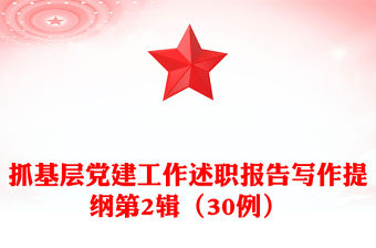 抓基層黨建工作述職報告寫作提綱第2輯（30例）