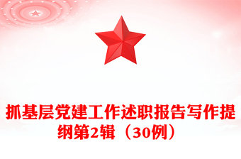 抓基層黨建工作述職報(bào)告寫作提綱第2輯(30例)