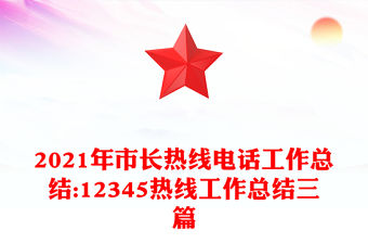 2021年市長熱線電話工作總結:12345熱線工作總結三篇