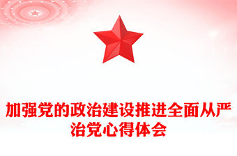 加強黨的政治建設推進全面從嚴治黨心得體會