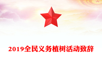 2019全民義務植樹活動致辭