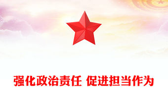 強化政治責任 促進擔當作為