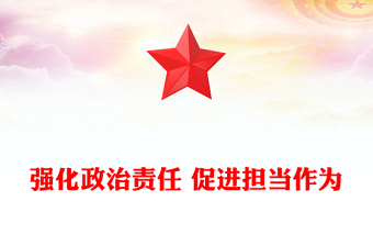 強(qiáng)化政治責(zé)任 促進(jìn)擔(dān)當(dāng)作為 強(qiáng)化政治責(zé)任 促進(jìn)擔(dān)當(dāng)作為