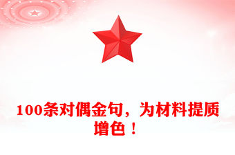 100條對偶金句，為材料提質(zhì)增色！