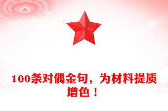 100條對偶金句，為材料提質(zhì)增色！