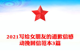2021寫給女朋友的道歉信感動挽回信范本3篇