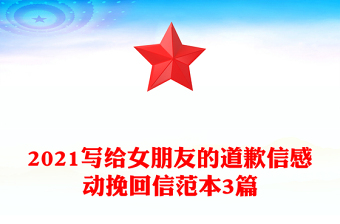 2021寫給女朋友的道歉信感動挽回信范本3篇