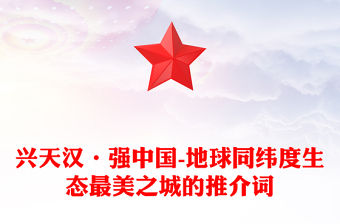 興天漢·強中國-地球同緯度生態最美之城的推介詞