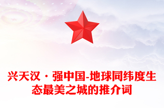 興天漢·強中國-地球同緯度生態(tài)最美之城的推介詞