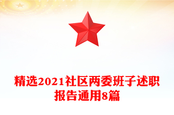 精選2021社區(qū)兩委班子述職報告通用8篇