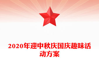 2020年迎中秋慶國慶趣味活動方案