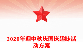 2020年迎中秋慶國(guó)慶趣味活動(dòng)方案