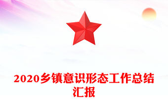 2020鄉鎮意識形態工作總結匯報