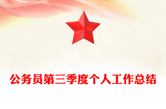 公務(wù)員第三季度個人工作總結(jié)