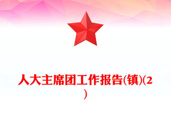 人大主席團工作報告(鎮(zhèn))(2)
