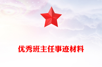 優(yōu)秀班主任事跡材料