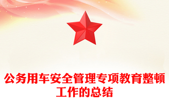 公務(wù)用車安全管理專項教育整頓工作的總結(jié)