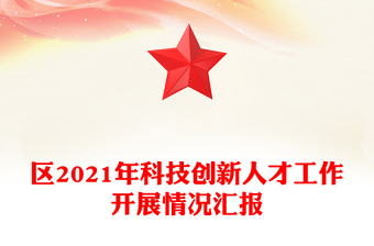 區(qū)2021年科技創(chuàng)新人才工作開展情況匯報