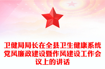 衛(wèi)健局局長在全縣衛(wèi)生健康系統(tǒng)黨風(fēng)廉政建設(shè)暨作風(fēng)建設(shè)工作會議上的講話