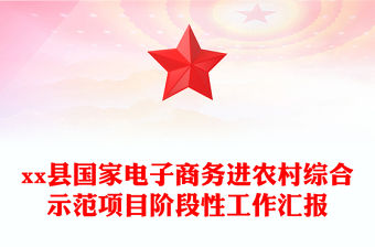xx縣國家電子商務(wù)進(jìn)農(nóng)村綜合示范項(xiàng)目階段性工作匯報(bào)