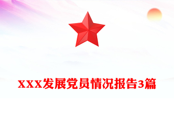 XXX發(fā)展黨員情況報(bào)告3篇