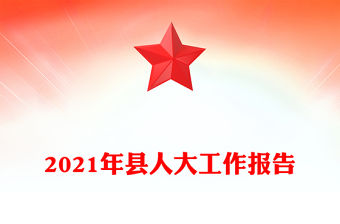 2021年縣人大工作報告