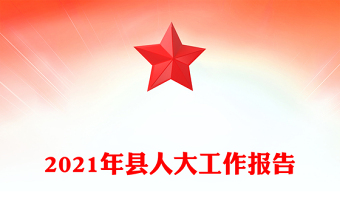 2021年縣人大工作報告