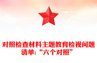 對(duì)照檢查材料主題教育檢視問(wèn)題清單:“六個(gè)對(duì)照”