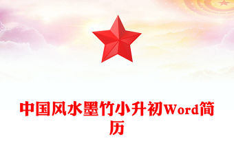 中國風水墨竹小升初Word簡歷
