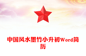 中國風水墨竹小升初Word簡歷