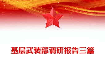 基層武裝部調研報告三篇
