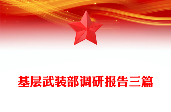 2023基層武裝部黨課