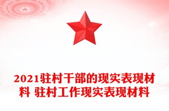 2021駐村干部的現(xiàn)實表現(xiàn)材料 駐村工作現(xiàn)實表現(xiàn)材料 2021駐村干部的現(xiàn)實表現(xiàn)材料 駐村工作現(xiàn)實表現(xiàn)材料