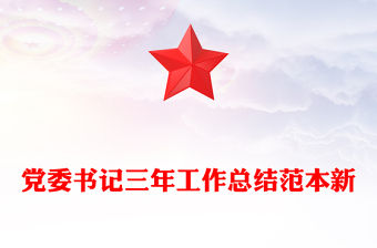 黨委書記三年工作總結范本新
