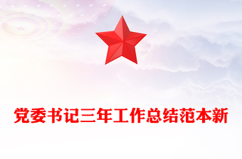 黨委書記三年工作總結(jié)范本新