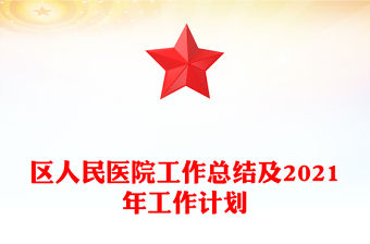 區人民醫院工作總結及2021年工作計劃