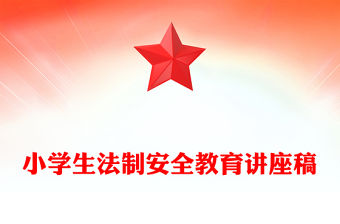 小學生法制安全教育講座稿
