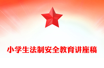 小學(xué)生法制安全教育講座稿