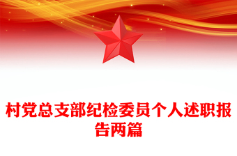 村黨總支部紀(jì)檢委員個(gè)人述職報(bào)告兩篇