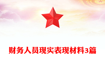 財(cái)務(wù)人員現(xiàn)實(shí)表現(xiàn)材料3篇