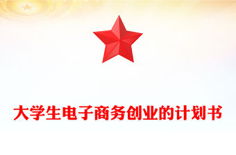 大學生電子商務創業的計劃書