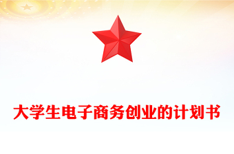 大學(xué)生電子商務(wù)創(chuàng)業(yè)的計(jì)劃書