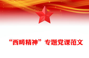 “西疇精神”專題黨課范文
