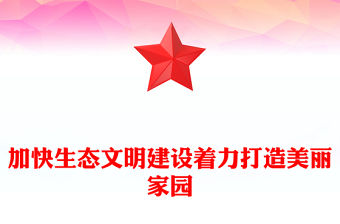 加快生態文明建設著力打造美麗家園