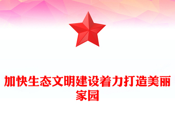 加快生態(tài)文明建設(shè)著力打造美麗家園