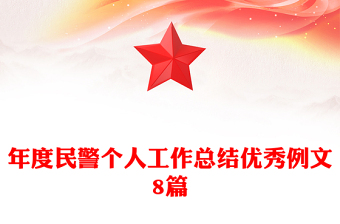 年度民警個人工作總結(jié)優(yōu)秀例文8篇