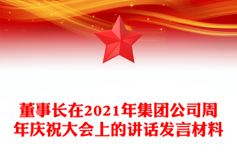 董事長在2021年集團(tuán)公司周年慶祝大會上的講話發(fā)言材料