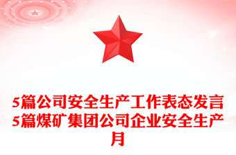5篇公司安全生產工作表態發言5篇煤礦集團公司企業安全生產月