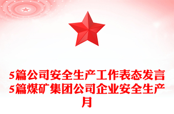 5篇公司安全生產(chǎn)工作表態(tài)發(fā)言5篇煤礦集團(tuán)公司企業(yè)安全生產(chǎn)月